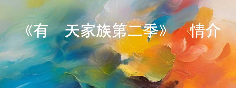 影視迷陳清良的個人博客,《有頂天家族第二季》詳情介紹_有頂天家族第二季已完結在線觀看_有頂天家族第二季迅雷下載_動漫劇場